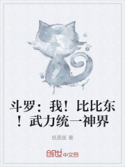 斗罗：我！比比东！武力统一神界