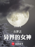 斗罗之异界的女神最新章节在线阅读