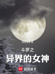 斗罗之异界的女神在线阅读