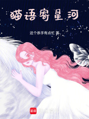 猫语寄星河在线阅读