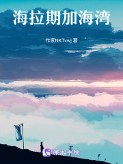 阿拉斯加海湾在线阅读