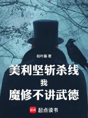 美利坚斩杀线，我，魔修不讲武德