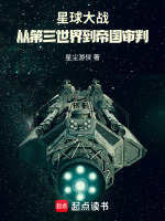 星球大战：从第三世界到帝国审判封面