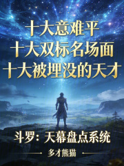 斗罗：天幕盘点系统