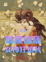 斗罗：魅魔体质，女神狂追我