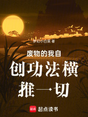 废物的我自创功法横推一切