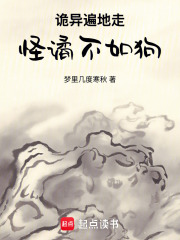 诡异遍地走，怪谲不如狗