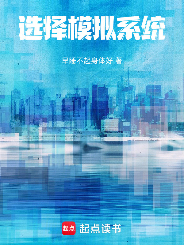 选择模拟系统在线阅读