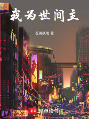 我为世间主
