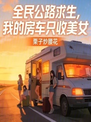 全民公路求生，我的房车只收美女
