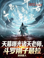 天幕曝光诸天老师，斗罗刚子最拉