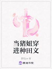 当猪妞穿进种田文在线阅读
