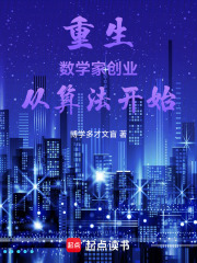 重生数学家创业从算法开始在线阅读