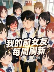 我的前女友每周刷新