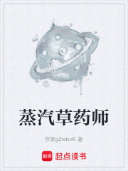蒸汽草药师在线阅读