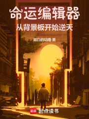 命运编辑器：从背景板开始逆天