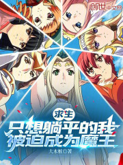 求生：只想躺平的我被迫成为魔王在线阅读