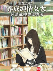 重生2012，养成纯情女大