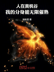 人在黄枫谷，我的分身能无限催熟