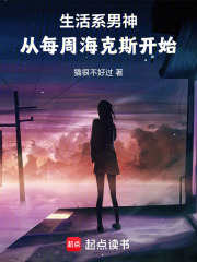 生活系男神：从每周海克斯开始