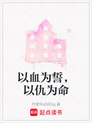 以血为誓，以仇为命在线阅读