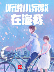 听说小家教在追我在线阅读