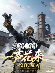 全民三角洲：一声花来，校花破防