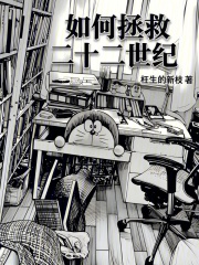 如何拯救二十二世纪