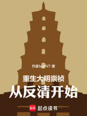 重生大明崇祯：从反清开始