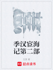 季汉宦海记第二部在线阅读