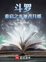 斗罗：重启之龙神古月娜在线阅读