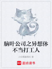 脑叶公司之异想体不当打工人在线阅读