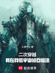 二次穿越，我在莽荒宇宙修吞噬法在线阅读