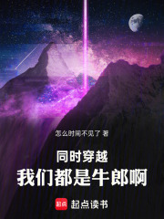 同时穿越，我们都是牛郎啊