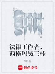 法律工作者，西格玛吴三桂在线阅读