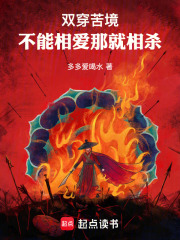 双穿苦境：不能相爱，那就相杀