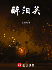 醉阳关在线阅读