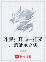 斗罗：开局一把叉，装备全靠买