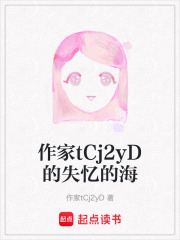 作家tCj2yD的失忆的海在线阅读