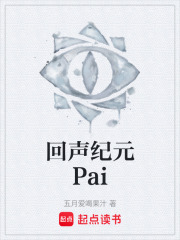 回声纪元Pai在线阅读