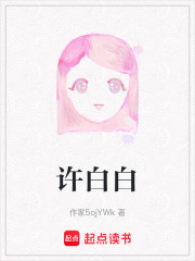 许白白在线阅读