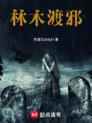 林木渡邪在线阅读