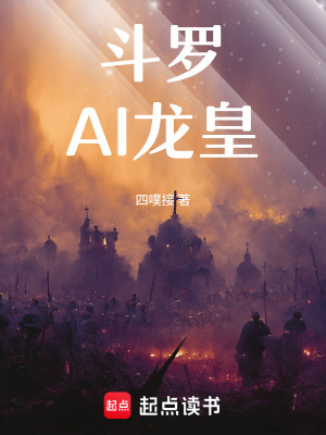 斗罗：AI龙皇封面