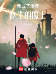 我成了培养医生的魔王在线阅读