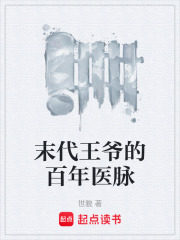末代王爷的百年医脉在线阅读