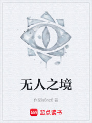 无人之境在线阅读