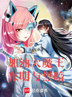 加油大魔王光明与黑暗最新章节在线阅读