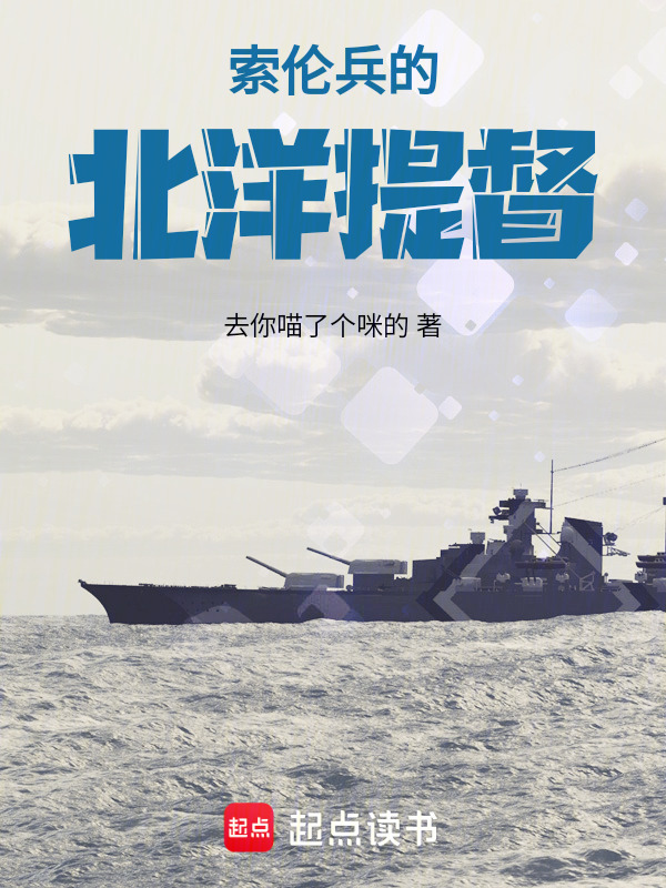 索伦兵的北洋提督在线阅读