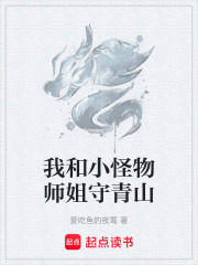 我和小怪物师姐守青山