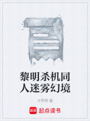 黎明杀机同人迷雾幻境